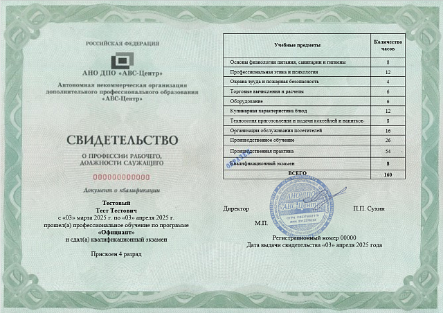 Официант (3-5 разряд). Обучение дистанционно